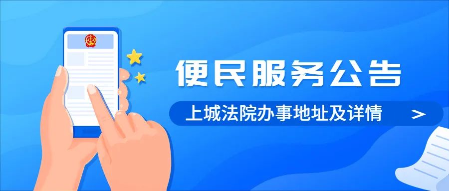 上城法院调整期间的具体办事地址在哪里？这份