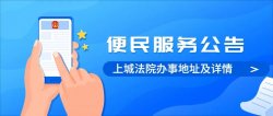 上城法院调整期间的具体办事地址在哪里？这份