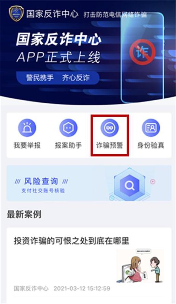“国家反诈中心”App上线 赶紧下载！