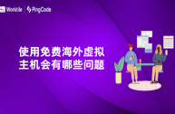使用免费海外虚拟主机会有哪些问题