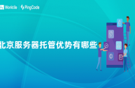 北京服务器托管优势有哪些