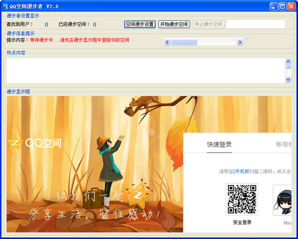 QQ空间刷人气软件截图