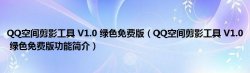 QQ空间剪影工具 V1.0 绿色免费版（QQ空间剪影工具