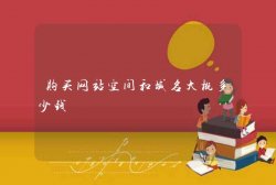 购买网站空间和域名大概多少钱