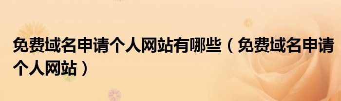 免费域名申请个人网站有哪些（免费域名申请个