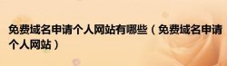 免费域名申请个人网站有哪些（免费域名申请个