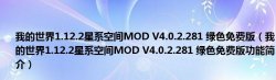 我的世界1.12.2星系空间MOD V4.0.2.281 绿色免费版（