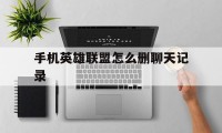 王者荣耀谁能带动队友（王者荣耀带队友的英雄