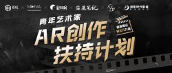 <strong>青创AR计划第二站，黑客马拉松团队名单公布</strong>