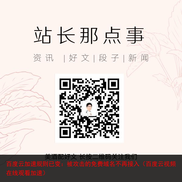 百度云加速规则已变：被攻击的免费域名不再接入（百度云视频在线观看加速）