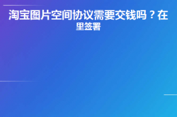 淘宝图片空间协议需要交钱吗？在哪里签署