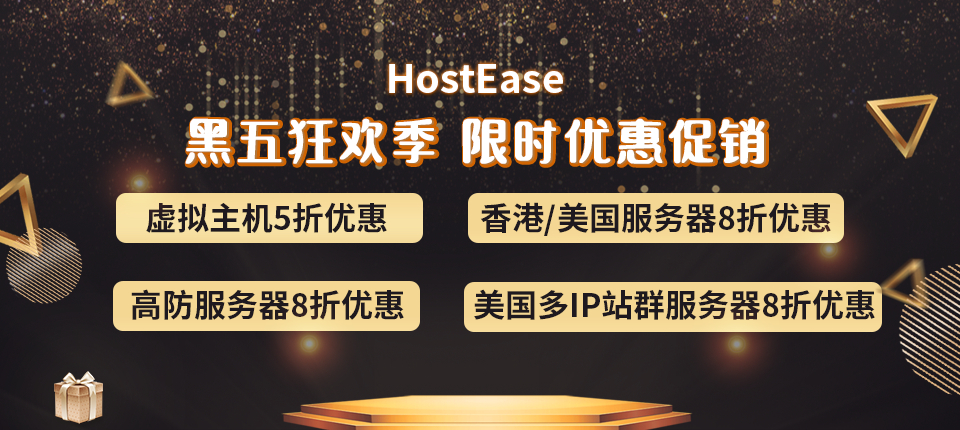 HostEase美国服务器活动